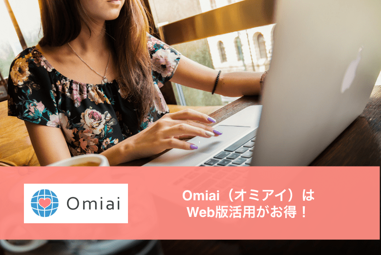 OmiaiWeb版の活用法
