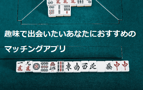 趣味マッチング マッチングアプリ友達作りおすすめ4選 年最新 同性や女友達もできる