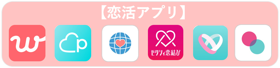 恋活アプリ