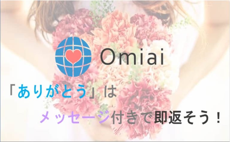 【Omiai】いいねされたら「ありがとう」をメッセージ付きで即返そう！ マッチマップ