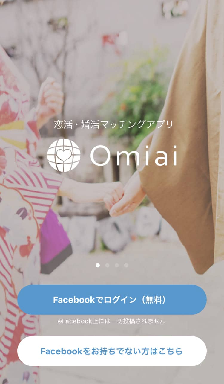 Omiaiアプリのログイン前の画面