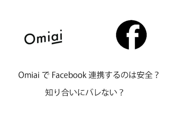 OmiaiFacebookアイキャッチ